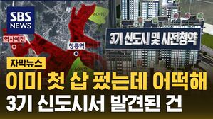 [자막뉴스] 청약 당첨자 '발 동동'&hellip;3기 신도시서 발견된 건