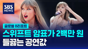 [글로벌D리포트] 테일러 스위프트 암표가 2백만 원&hellip;들끓는 공연값