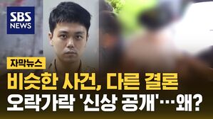 [자막뉴스] 비슷한 사건, 다른 결론&hellip;오락가락 '신상 공개'