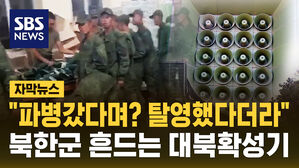 [자막뉴스] 김정은이 숨겼는데&hellip;"러시아 파병 갔다며?" 대북 확성기로 알린 이유는