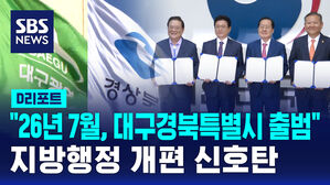 [D리포트] "2026년 7월, 대구경북특별시 출범"&hellip;지방행정 개편 신호탄