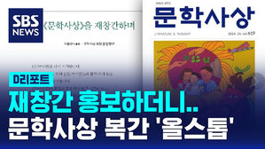 [D리포트] 재창간 홍보하더니&hellip;문학사상 복간 '올스톱'