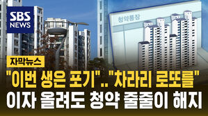 [자막뉴스] "어차피 로또 확률&hellip;" 확산하는 청약통장 무용론