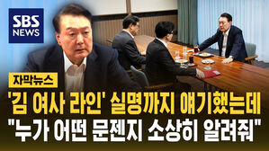 [자막뉴스] '김 여사 라인' 8명 인적쇄신 요구했는데&hellip;"누가 어떤 문제인지 소상히 적어서&hellip;"
