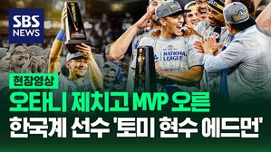 [영상] 다저스 월드시리즈 진출, 승리의 주역은 한국계 선수 '토미 현수 에드먼'
