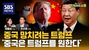 [라이브] 중국 규제 강화하는 트럼프, 그런데 중국은 트럼프 당선을 원한다?&hellip;"시진핑의 '공동부유', 중국을 망쳤다" (ft. 이선엽 이사)