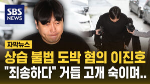 [자막뉴스] '상습 불법 도박 혐의' 개그맨 이진호, 경찰 출석