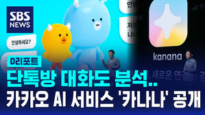 [D리포트] 단톡방 대화도 분석&hellip;카카오 AI 서비스 '카나나' 공개