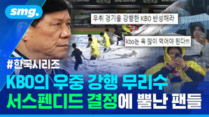 한국시리즈 KBO의 우중 강행 무리수 서스펜디드 결정에 뿔난 팬들