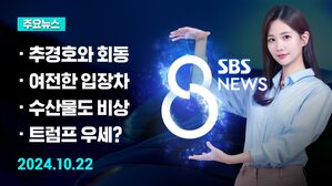 [8뉴스 예고] 추경호 '따로' 만남&hellip;불쾌감 내비친 용산 등