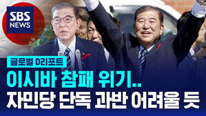 [글로벌D리포트] 이시바 참패 위기&hellip;자민 단독 과반 어려울 듯