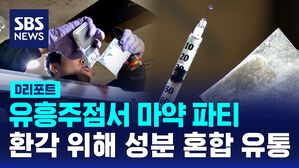 [D리포트] 유흥주점서 마약 파티&hellip;환각 위해 성분 혼합 유통