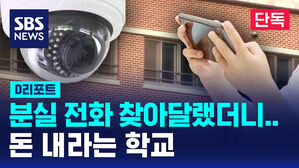 [단독] 분실 전화 찾아달랬더니&hellip;돈 내라는 학교 (D리포트)