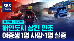 [글로벌D리포트] 해안도시 삼킨 만조&hellip;여중생 1명 사망&middot;1명 실종