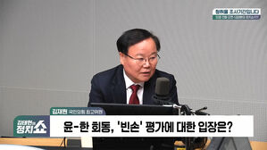 [정치쇼] 김재원 "지금 문제는 '업보' 아냐&hellip;尹이 적극적으로 해결해야 될 일"