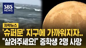 [자막뉴스] 바닷물 수위 끌어올린 달의 힘&hellip;중학생들 숨진 채 발견 '비극'