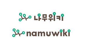 방심위 차단 의결에&hellip;나무위키, 사생활 정보들 결국 삭제