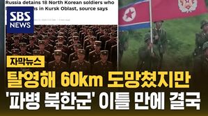 [자막뉴스] 탈영해 60km 도망쳤지만&hellip;'파병 북한군' 이틀 만에 결국