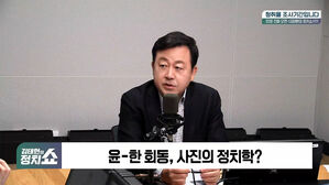 [정치쇼] 김성태 "당정 '오징어게임' 우려"&hellip;김용남 "친한계 단결력이 변수"