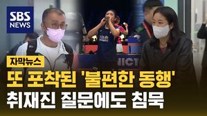 [자막뉴스] 또 포착된 '불편한 동행'&hellip;취재진 질문에도 침묵