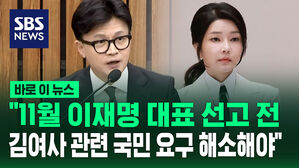 [바로이뉴스] 한동훈 "11월 이재명 대표 선고 전 김 여사 관련 국민 요구 해소해야"