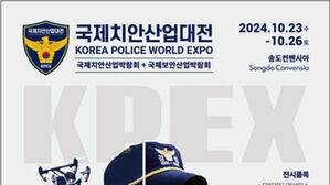 첨단 치안 산업 한눈에&hellip;인천 송도 국제치안산업대전 개막
