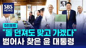 [D리포트] 윤 대통령 "돌 던져도 맞고 가겠다" 범어사 방문