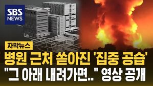 [자막뉴스] 병원 근처 쏟아진 '집중 공습'&hellip;이유는 건물 지하에 있었다