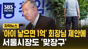[자막뉴스] '아이 낳으면 1억' 회장님 제안에&hellip;서울시장도 '맞장구'