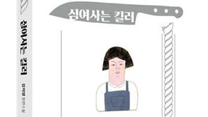 소설 '심여사는 킬러', 영국 대형출판사에 판권수출