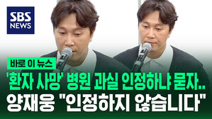 [바로이뉴스] '환자 사망' 병원 과실 인정하냐 묻자&hellip;양재웅 "인정하지 않습니다"