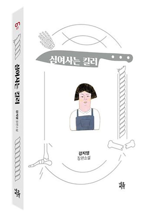 소설 '심여사는 킬러' (사진=자음과모음 제공, 연합뉴스)
