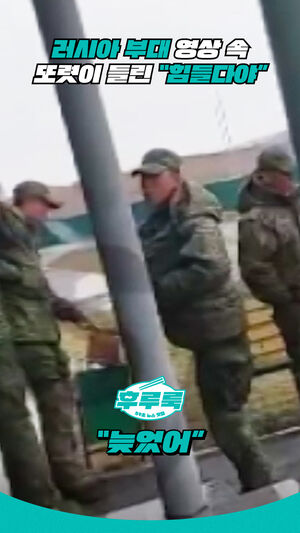 러시아 부대 영상 속 또렷이 들린 &ldquo;힘들다야&rdquo;