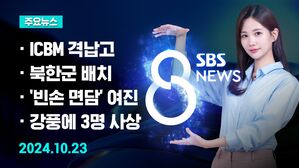 [8뉴스 예고] 김정은 ICBM 기지 시찰 '첫 공개'&hellip;의도는? 등