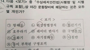 해양경찰 채용 시험 '출제 오류' 논란&hellip;구명튜브 개념 관건