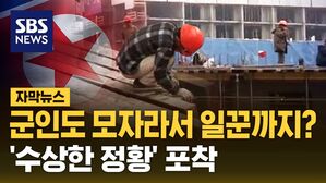[자막뉴스] 군인도 모자라서 일꾼까지?&hellip;북&middot;러, 수상한 정황 포착