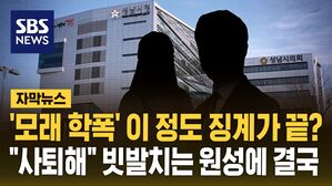 [자막뉴스] '모래 학폭' 이 정도 징계가 끝?&hellip;빗발치는 원성에 결국