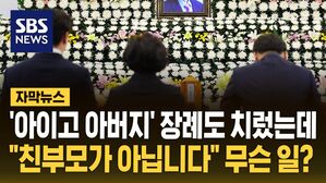 [자막뉴스] '아이고 아버지' 장례도 치렀는데&hellip;"친부모가 아닙니다" 무슨 일?