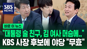 [바로이뉴스] "대통령 술 친구, 김 여사 머슴에게 밀려&hellip;" KBS 박장범 사장 후보 추천에 야당 "무효"