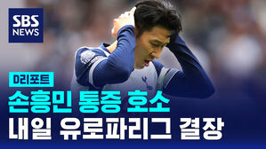 [D리포트] 손흥민, 내일 유로파리그 결장&hellip;"통증 호소"