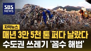 [자막뉴스] 매년 3만 5천 톤 퍼다 날랐다&hellip;수도권 쓰레기 '꼼수 해법'