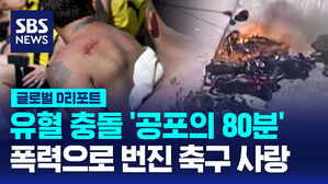 [글로벌D리포트] 유혈 충돌 '공포의 80분&hellip;폭력으로 번진 축구 사랑