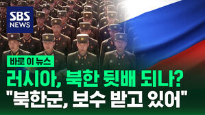 [바로이뉴스] 북한군에 보수 주는 러시아&hellip;북한이 원하는 건?
