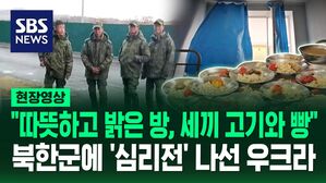 [영상] 우크라 국방부 채널에 '한국어' 음성이 "투항하면 따뜻하고 밝은 방, 신선한 야채와 빵"