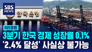 [D리포트] 3분기 한국 경제 성장률 0.1% 그쳐&hellip;2.4% 달성 사실상 불가능