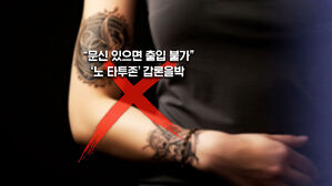 [뉴블더] "15cm 넘으면 안 돼요"&hellip;'노 타투존'에 갑론을박