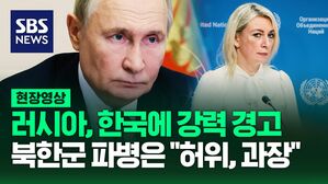 [영상] 러시아 대변인, 한국 정부에 우크라이나 개입에 대해 강력 경고, 북한군 파병은 "허위&middot;과장 정보"