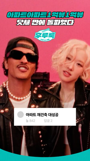 아파트아파트1억뷰1억뷰 닷새 만에 돌파했다