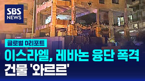 [글로벌D리포트] 이스라엘, 레바논 융단 폭격&hellip;건물 '와르르'