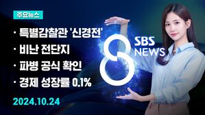 [8뉴스 예고] '특별감찰관' 두고 여권 내 신경전 등